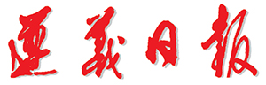 遵义日报